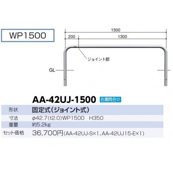 サンポール 自転車アーチ ジョイント式 AA-42UJ-1500 