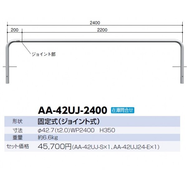 サンポール 自転車アーチ ジョイント式 AA-42UJ-2400 