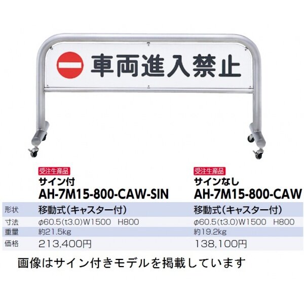 サンポール ステンレス製 移動式アーチ AH-7M15-800-CAW-SIN 