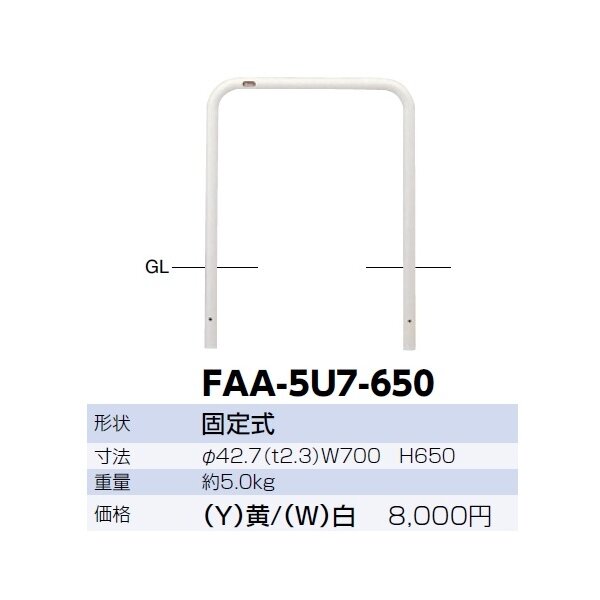 サンポール アーチ スチール製（H650） FAA-42U7-650 