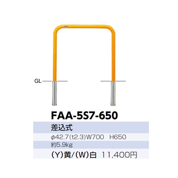 サンポール アーチ スチール製（H650） FAA-42S7-650 