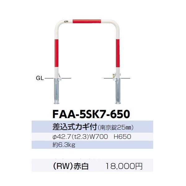 サンポール アーチ スチール製（H650） FAA-42SK7-650 赤白