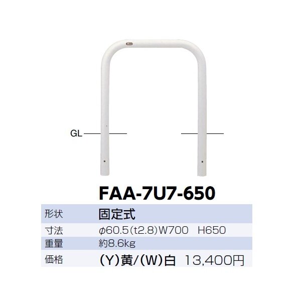 サンポール アーチ スチール製（H650） FAA-7U7-650 