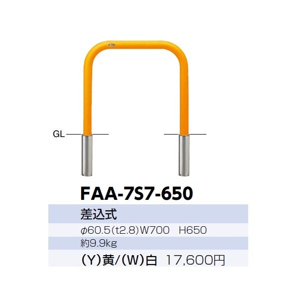 サンポール アーチ スチール製（H650） FAA-7S7-650 