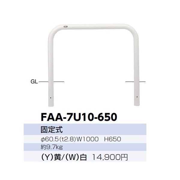 サンポール アーチ スチール製（H650） FAA-7U10-650 