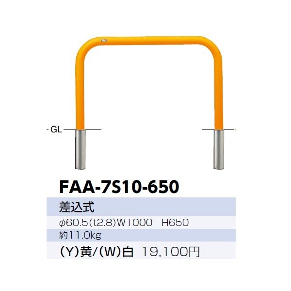 サンポール アーチ スチール製（H650） FAA-7S10-650 