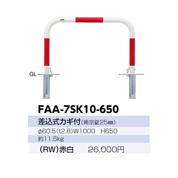 サンポール アーチ スチール製（H650） FAA-7SK10-650 赤白