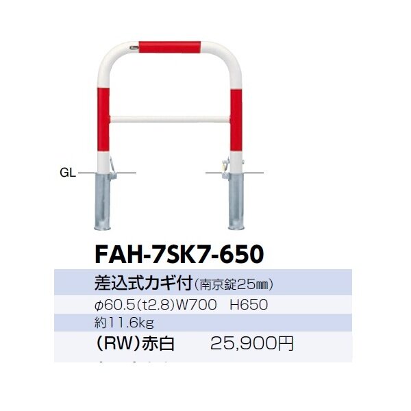 サンポール アーチ スチール製（H650） FAH-7SK7-650 赤白