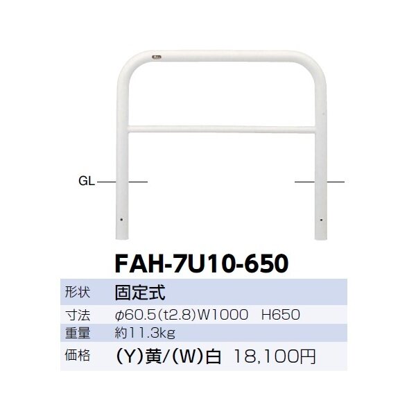 サンポール アーチ スチール製（H650） FAH-7U10-650 