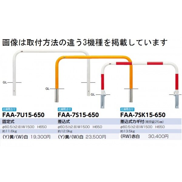 アーチ 差込式カギ付 車止めポール 直径60.5mm W1500×H650 黄 スチール製 メーカー直送 サンポール FAA-7SK15-650(Y) - 2