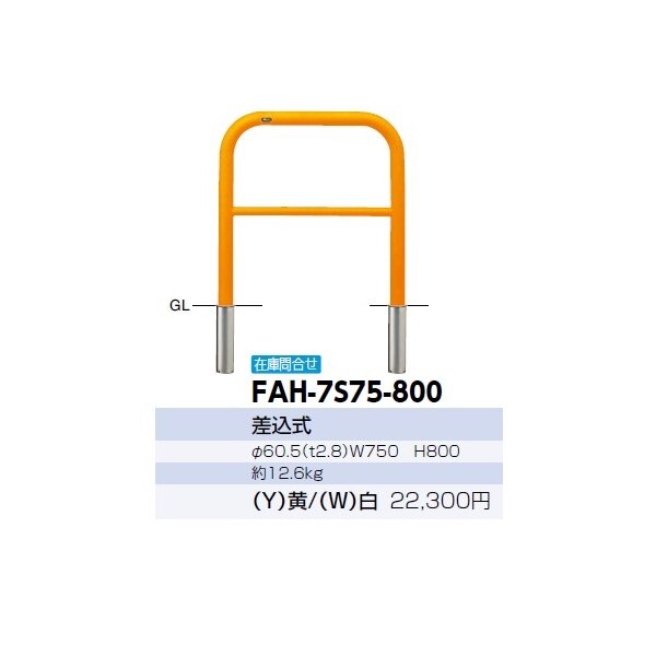 サンポール アーチ スチール製（H800） FAH-7S75-800 黄色/白