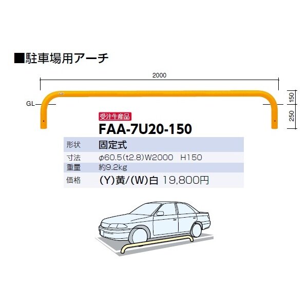 サンポール アーチ スチール製（H150） FAA-7U20-150 