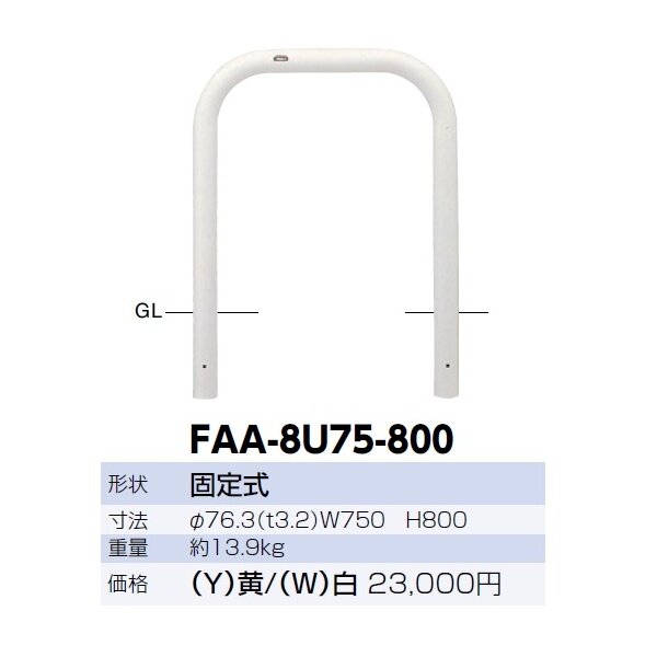 サンポール アーチ スチール製（H800） FAA-8U75-800 