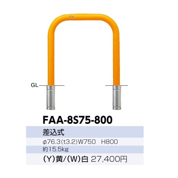 サンポール アーチ スチール製（H800） FAA-8S75-800