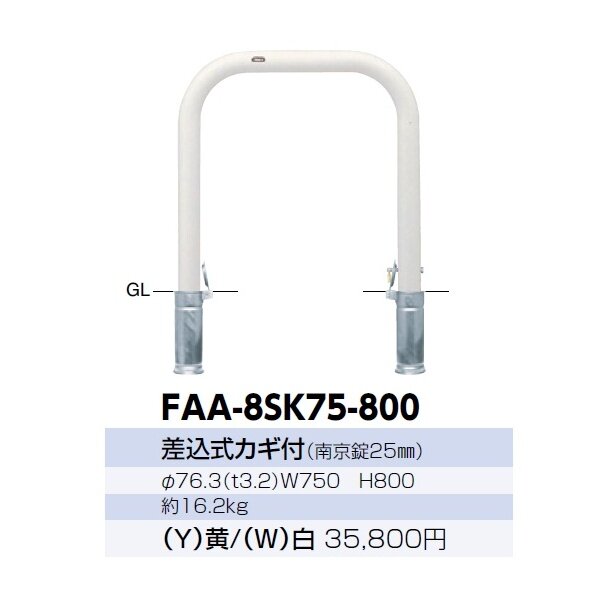 サンポール アーチ 車止め 差込式カギ付(スチール) 黄色 FAH-7SK15-650(Y) (株)サンポール - 3