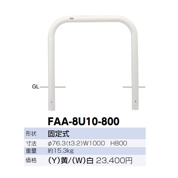 サンポール アーチ スチール製（H800） FAA-8U10-800 