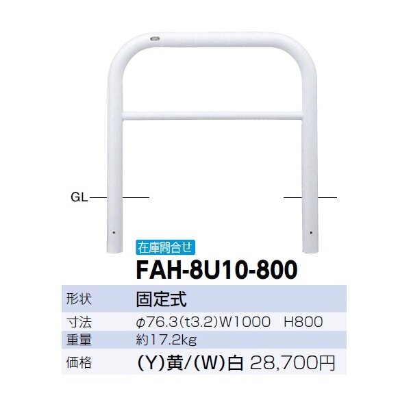 サンポール アーチ スチール製（H800） FAH-8U10-800 