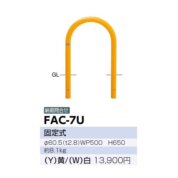 サンポール アーチ スチール製 FAC-7U 