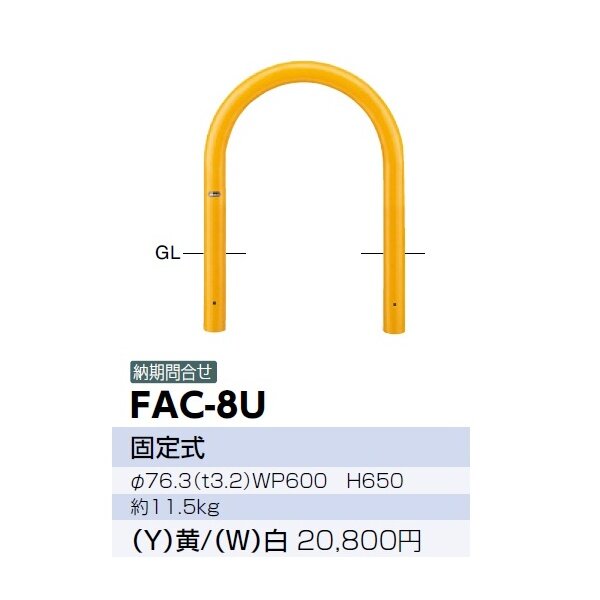 サンポール アーチ スチール製 FAC-8U