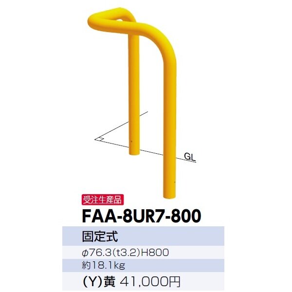 サンポール アーチ スチール製 FAA-8UR7-800 黄色