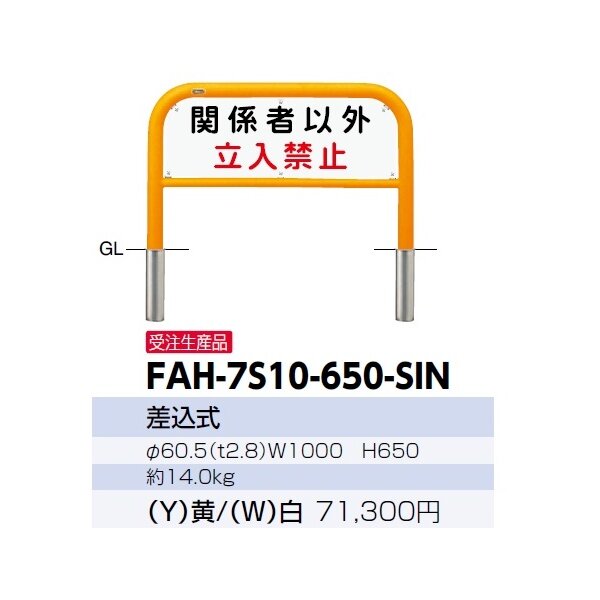 サンポール アーチ サインセット FAH-7S10-650-SIN 