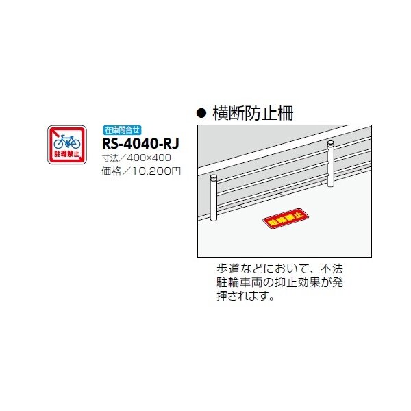 サンポール 路面標示サイン 横断防止策用 RS-4040-RJ 