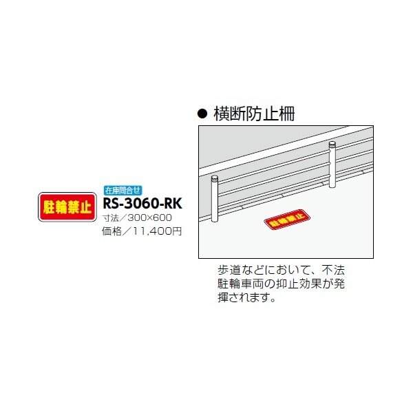 サンポール 路面標示サイン 横断防止策用 RS-3060-RK 