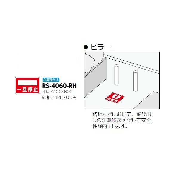 サンポール 路面標示サイン ピラー用 RS-4060-RH 