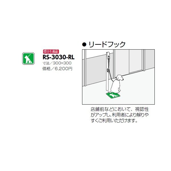 サンポール 路面標示サイン リードフック用 RS-3030-RL 