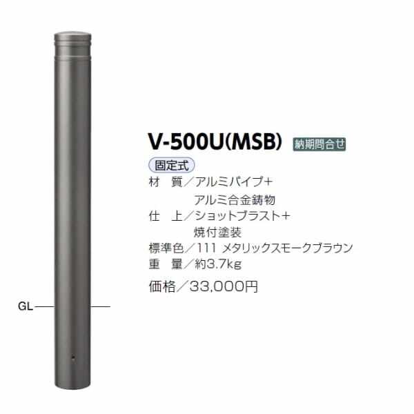 サンポール アルミボラード V-500U 固定(MSB) メタリックスモークブラウン