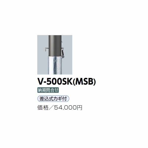 サンポール アルミボラード V-500SK(MSB) 差込カギ付 メタリックスモークブラウン