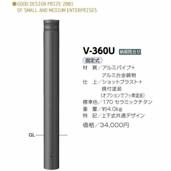 サンポール アルミボラード V-360U 固定 チタン