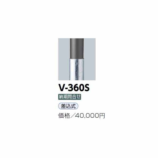 サンポール アルミボラード V-360S 差込式 チタン