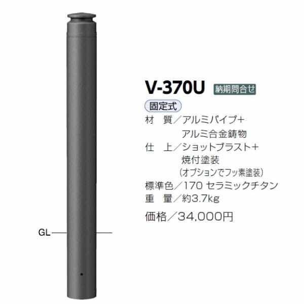 サンポール アルミボラード V-370U 固定 チタン