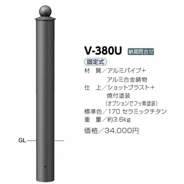 サンポール アルミボラード V-380U 固定 チタン