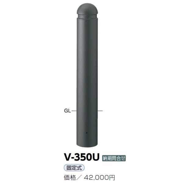 サンポール アルミボラード V-350U ダークグレー