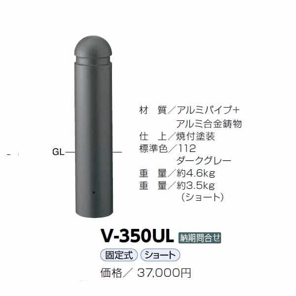 驚きの価格が実現 サンポール アルミボラード V-350SKL ダークグレー