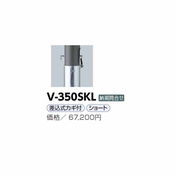 サンポール アルミボラード V-350SKL ダークグレー