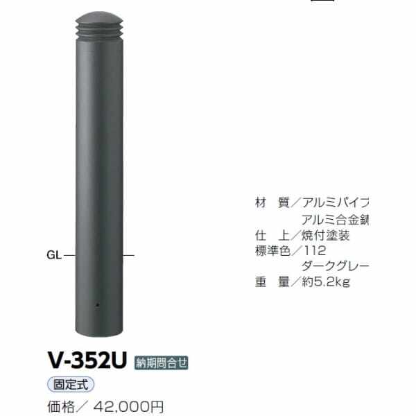 サンポール アルミボラード V-352U ダークグレー