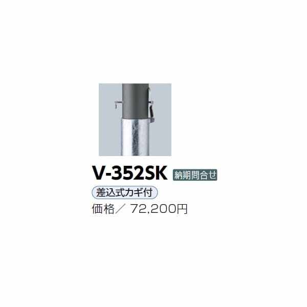 サンポール アルミボラード V-352SK ダークグレー