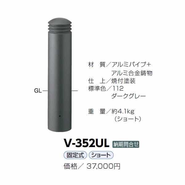 サンポール アルミボラード V-352UL ダークグレー