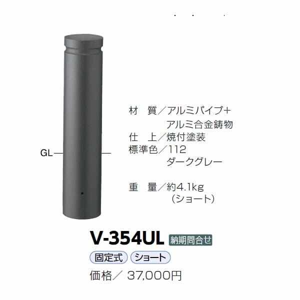 サンポール アルミボラード V-354UL ダークグレー