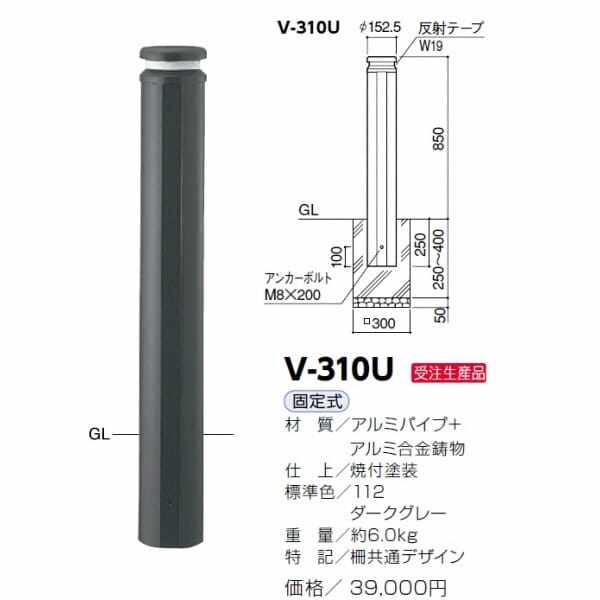 驚きの価格が実現 サンポール アルミボラード V-350SKL ダークグレー