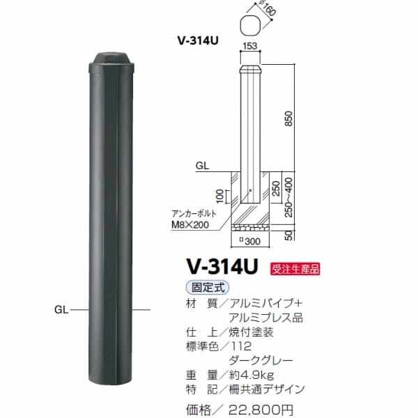 サンポール アルミボラード V-314U ダークグレー