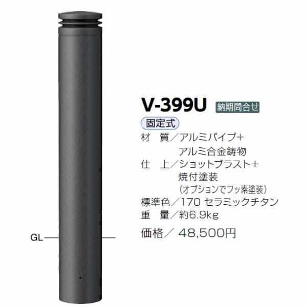 サンポール アルミボラード V-399U チタン