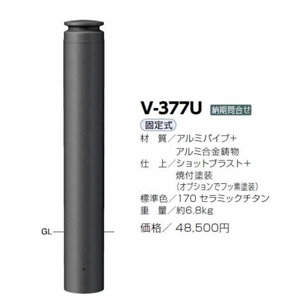 サンポール アルミボラード V-377U チタン