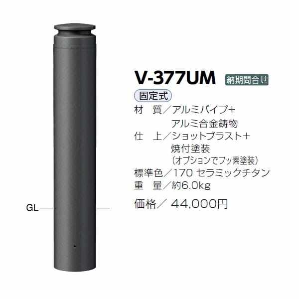 サンポール アルミボラード V-377UM チタン