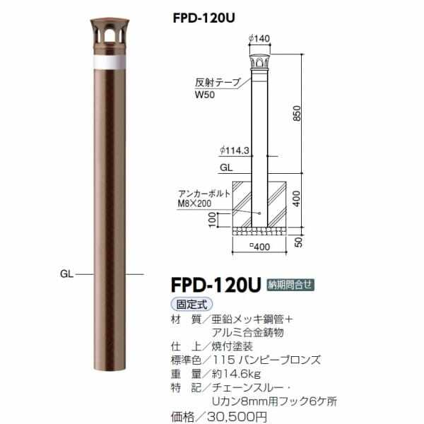 サンポール ボラード スチール製 FPD-120U バンピー