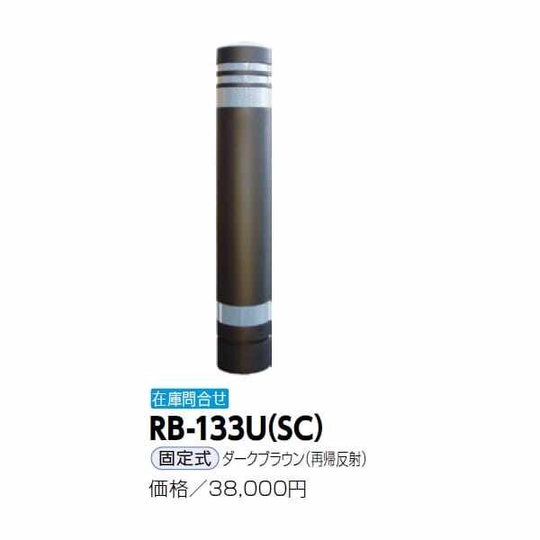 サンポール リサイクルボラード RB-133U（SC) 固定式 