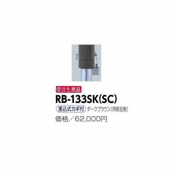サンポール リサイクルボラード RB-133SK（SC) 差込式カギ付きタイプ 